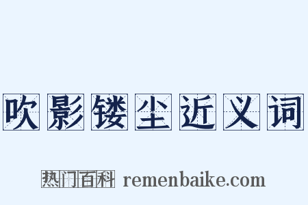 吹影镂尘近义词是什么意思的图片